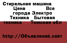 Стиральная машина Midea › Цена ­ 14 900 - Все города Электро-Техника » Бытовая техника   . Томская обл.